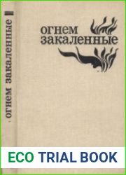 Огнем закаленные Записки штабного офицера. Из боя в бой - солдатское житье