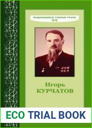 Игорь Курчатов уральский след в науке