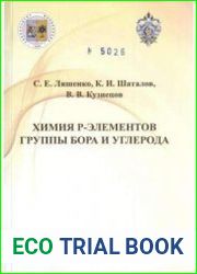 Химия р-элементов. Группы бора и углерода