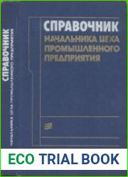 Справочник начальника цеха промышленного предприятия
