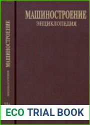 Машиностроение. Энциклопедия. Том-III-6. Технология производства изделий из композиционных материалов, пластмасс, стекла и керамики
