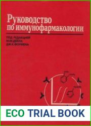 Руководство по иммунофармакологии