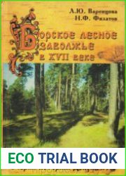 Борское лесное Заволжье в XVII веке
