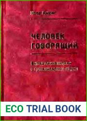 Человек говорящий. Вклад лингвистики в гуманитарные науки