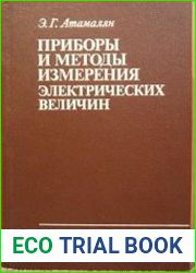 Приборы и методы измерения электрических величин