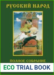 Русский Народ. Полное собрание этнографических трудов Александра Бурцева. В 2-х т.