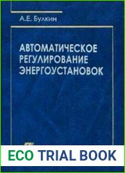 Автоматическое регулирование энергоустановок
