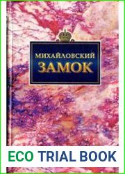 Михайловский замок. Страницы биографии памятника в документах и литературе