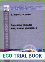 Выходные каскады импульсных усилителей