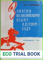 Занятия по английскому языку в детском саду