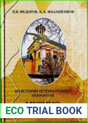Из истории петербургского некрополя. Мурино