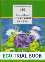 Не наступите на слона