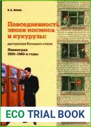 Повседневность эпохи космоса и кукурузы. Деструкция большого стиля. Ленинград, 1950-1960-е годы