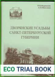 Дворянские усадьбы Санкт-Петербургской губернии