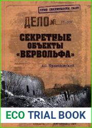 Секретные объекты "Вервольфа"