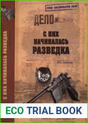 С них начиналась разведка