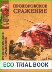 Прохоровское сражение
