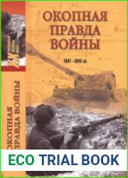 Окопная правда войны