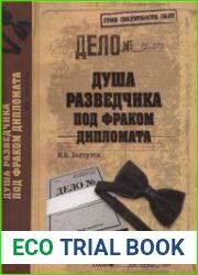Душа разведчика под фраком дипломата