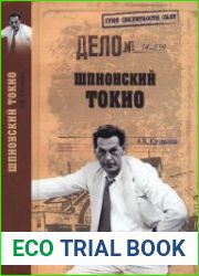 Шпионский Токио