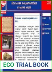 Большая энциклопедия языков мира