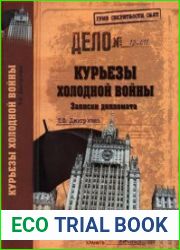 Курьезы холодной войны. Записки дипломата