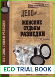 Женские судьбы разведки
