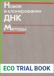 Новое в клонировании ДНК. Методы