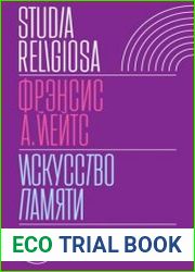 Искусство памяти