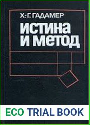 Истина и метод Основы философской герменевтики