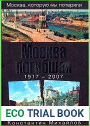 Москва погибшая. 1917-2007