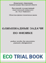 Олимпиадные задачи по физике учебное пособие для школьников, учителей, абитуриентов