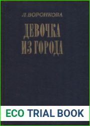Девочка из города