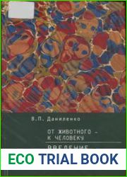 От животного - к Человеку. Введение в эволюционную этику