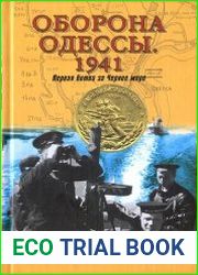 Оборона Одессы. 1941. Первая битва за Черное море