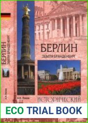 Берлин. Земля Бранденбург