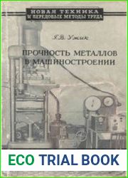 Прочность металлов в машиностроении