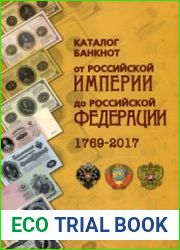 Каталог банкнот От Российской Империи до Российской Федерации 1769-2017