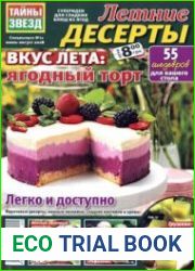 Летние десерты от "Тайны звезд"