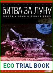 Битва за Луну. Правда и ложь о лунной гонке