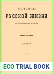 История русской жизни с древнейших времен. В 2-х частях
