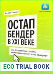 Остап Бендер в XXI веке, или Изощренные способы выманивания денег через Интернет