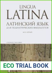 Латинский язык для педиатрических факультетов