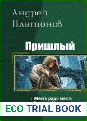Пришлый.Цикл из 2 книг