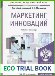 Маркетинг инноваций. Учебник и практикум