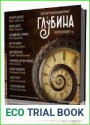 Глубина. Сборник. Выпуск 05