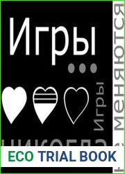 Игры... Игры никогда не меняются!