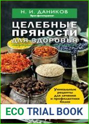 Целебные пряности для здоровья