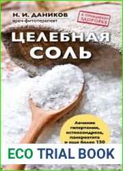 Целебная соль