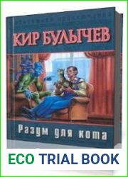 Разум для кота. Новости будущего века. Два билета в Индию